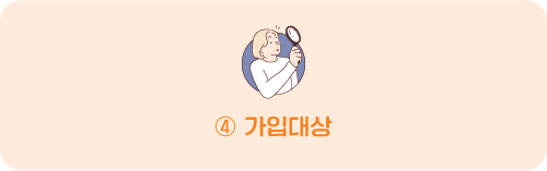④ 가입대상