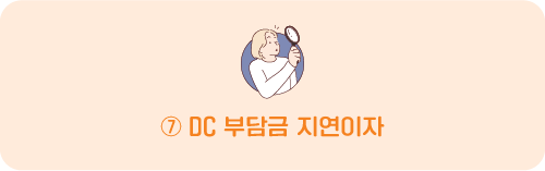 ⑦ DC 부담금 지연이자
