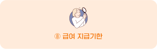 ⑧ 급여 지급기한