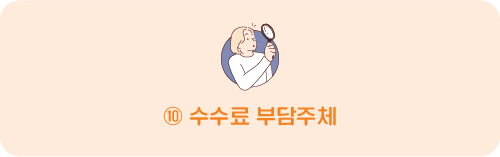⑩ 수수료 부담주체