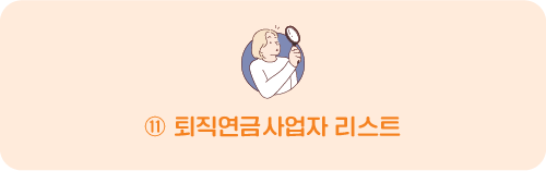 ⑪ 퇴직연금사업자 리스트