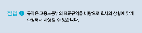 규약은 고용노동부의 표준규약을 바탕으로 회사의 상황에 맞게 수정해서 사용할 수 있습니다