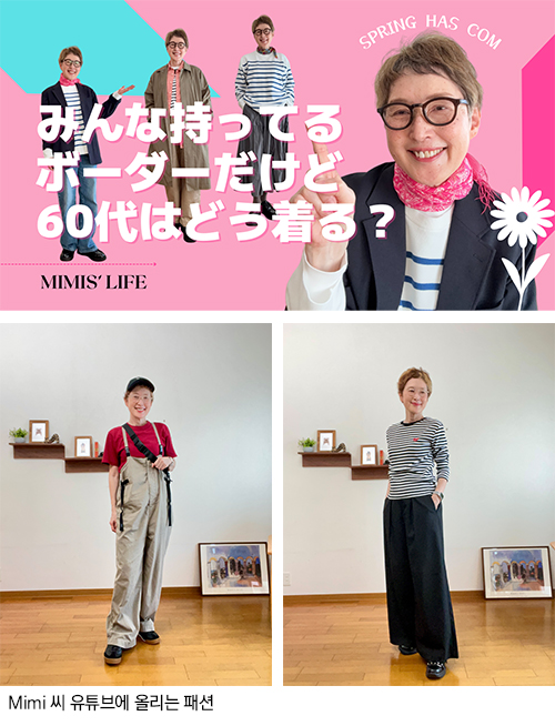 Mimi씨 유투브에 올리는 패션
