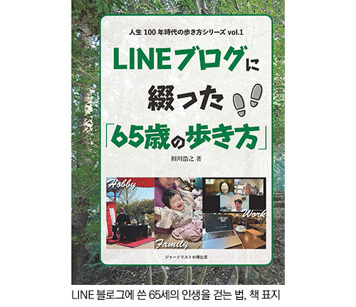 LINE 블로그에 쓴 65세의 인생을 걷는 법, 책 표지