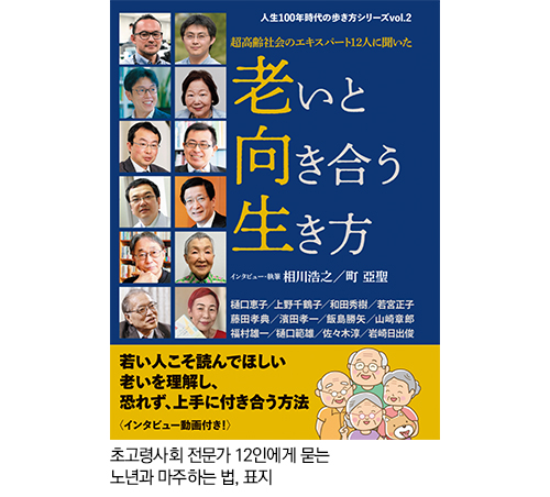 초고령사회 전문가 12인에게 묻는 노년과 마주하는 법, 표지