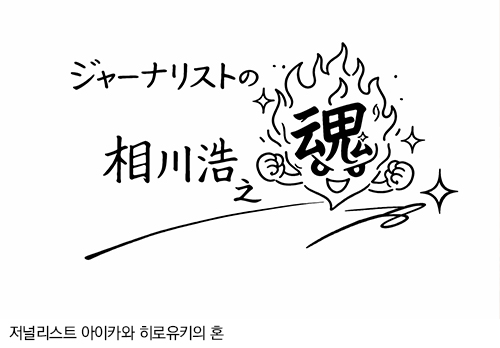 저널리스트 아이카와 히로유키의 혼