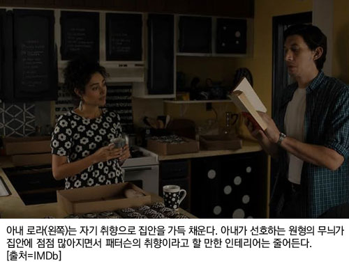 아내 로라(왼쪽)는 자기 취향으로 집안을 가득 채운다. 아내가 선호하는 원형의 무늬가 집안에 점점 많아지면서 패터슨의 취향이라고 할 만한 인테리어는 줄어든다. [출처=IMDb]