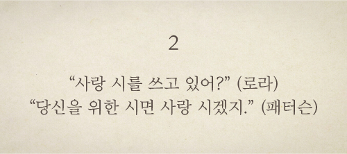 “사랑 시를 쓰고 있어?”(로라) / “당신을 위한 시면 사랑 시겠지.”(패터슨)