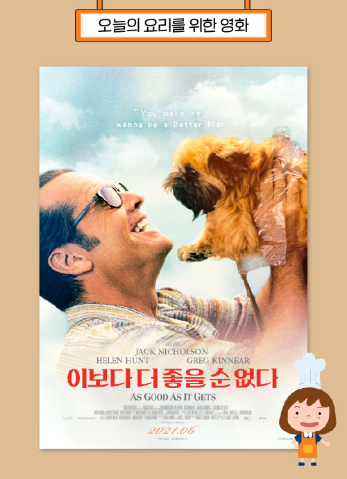 오늘의 요리를 위한 영화 : 이보다 더 좋을 순 없다