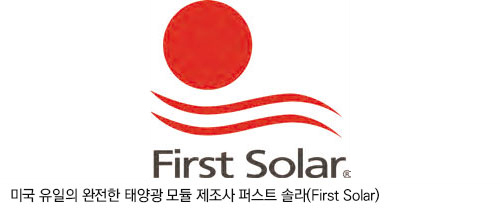 미국 유일의 완전한 태양광 모듈 제조사 퍼스트 솔라(First Solar)
