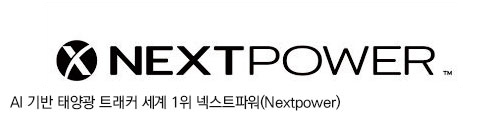 AI 기반 태양광 트래커 세계 1위 넥스트파워(Nextpower)