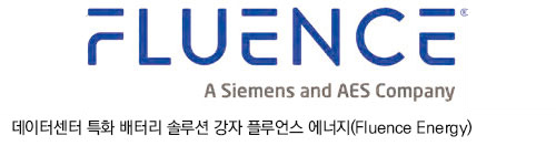 데이터센터 특화 배터리 솔루션 강자 플루언스 에너지(Fluence Energy)