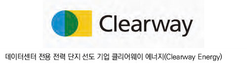 데이터센터 전용 전력 단지 선도 기업 클리어웨이 에너지(Clearway Energy)