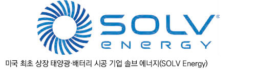 미국 최초 상장 태양광·배터리 시공 기업 솔브 에너지(SOLV Energy)