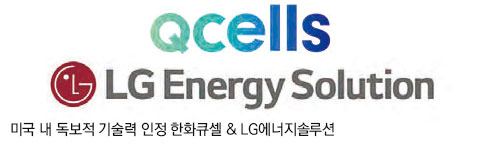 미국 내 독보적 기술력 인정 한화큐셀 & LG에너지솔루션