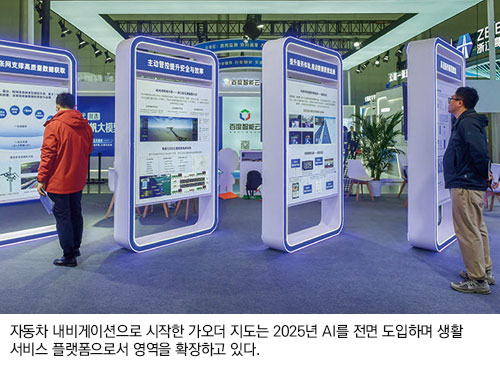 자동차 내비게이션으로 시작한 가오더 지도는 2025년 AI를 전면 도입하며 생활 서비스 플랫폼으로서 영역을 확장하고 있다.