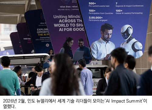 2026년 2월, 인도 뉴델리에서 세계 기술 리더들이 모이는 ‘AI Impact Summit’이 열렸다