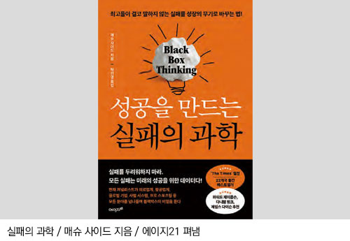 실패의 과학 / 매슈 사이드 지음 / 에이지21 펴냄