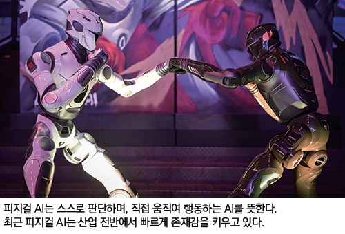 피지컬 AI는 스스로 판단하며, 직접 움직여 행동하는 AI를 뜻한다. 최근 피지컬 AI는 산업 전반에서 빠르게 존재감을 키우고 있다.