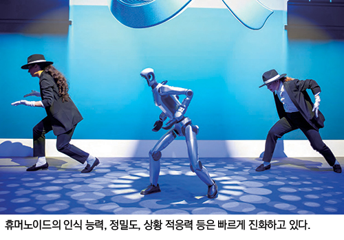 휴머노이드의 인식 능력, 정밀도, 상황 적응력 등은 빠르게 진화하고 있다
