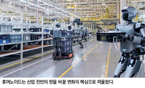 휴머노이드는 산업 전반의 판을 바꿀 변화의 핵심으로 떠올랐다.