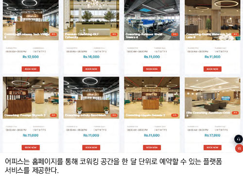 어피스는 홈페이지를 통해 코워킹 공간을 한 달 단위로 예약할 수 있는 플랫폼 서비스를 제공한다.