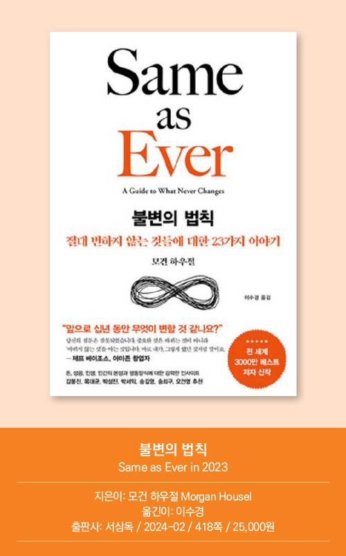 불변의 법칙 Same as Ever in 2023