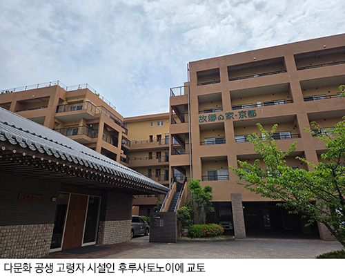 다문화 공생 고령자 시설인 후루사토노이에 교토