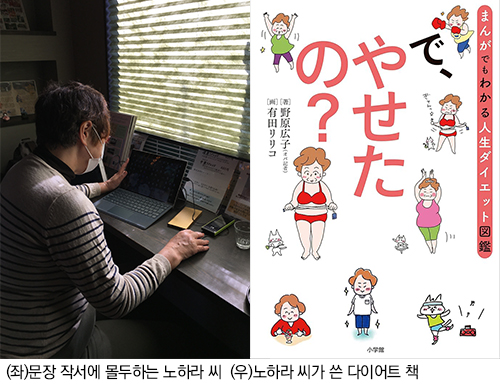 문장 작서에 몰두하는 노하라씨, 노하라씨가 쓴 다이어트 책
