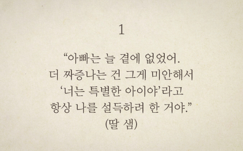 아빠는 늘 곁에 없었어. 더 짜증나는 건 그게 미안해서 ‘너는 특별한 아이야’라고 항상 나를 설득하려 한 거야. (딸 샘)