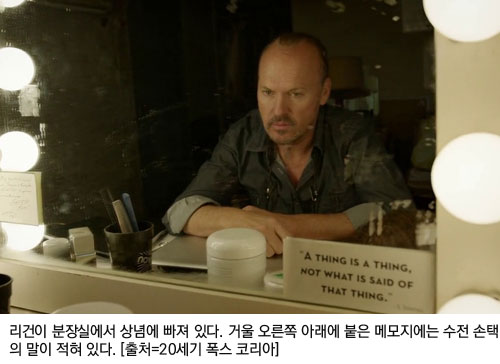 리건이 분장실에서 상념에 빠져 있다. 거울 오른쪽 아래에 붙은 메모지에는 수전 손택의 말이 적혀 있다. [출처=20세기 폭스 코리아]