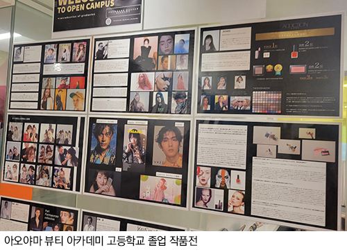 아오야마 뷰티 아카데미 고등학교 졸업 작품전