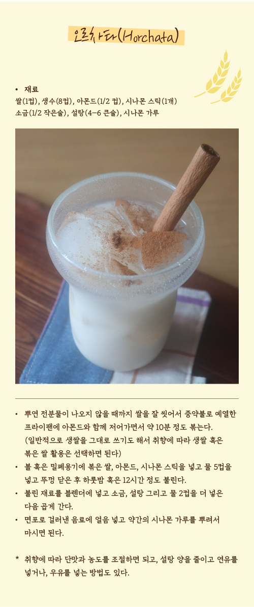 오르치타(Horchata) 레시피