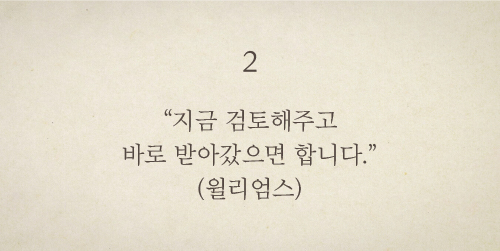 지금 검토해주고 바로 받아갔으면 합니다. (윌리엄스)