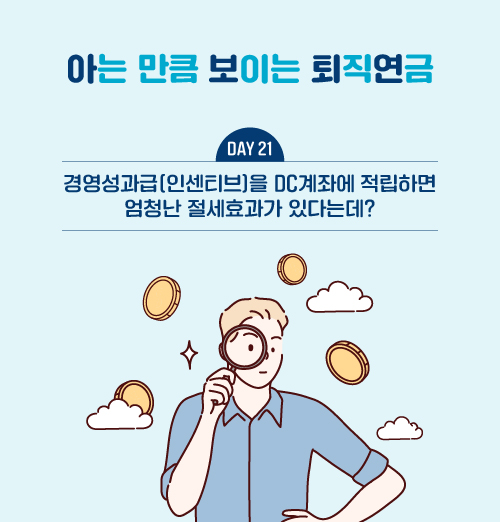 경영성과급(인센티브)을 DC계좌에 적립하면 엄청난 절세효과가 있다는데?