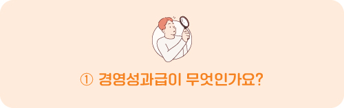 경영성과급이 무엇인가요?