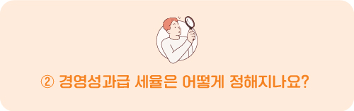 경영성과급 세율은 어떻게 정해지나요? 