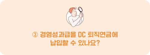 경영성과급을 DC 퇴직연금에 납입할 수 있나요?