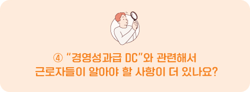 “경영성과급 DC”와 관련해서 근로자들이 알아야 할 사항이 더 있나요?
