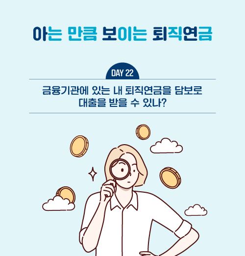 금융기관에 있는 내 퇴직연금을 담보로 대출을 받을 수 있나?
