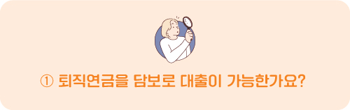 퇴직연금을 담보로 대출이 가능한가요?
