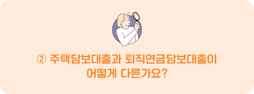 주택담보대출과 퇴직연금담보대출이 어떻게 다른가요?