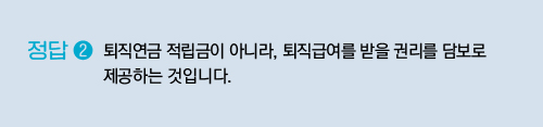 퇴직연금 적립금이 아니라, 퇴직급여를 받을 권리를 담보로 제공하는 것입니다.