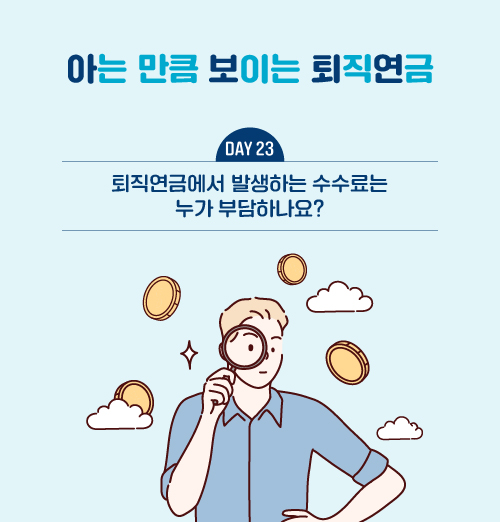 퇴직연금에서 발생하는 수수료는 누가 부담하나요?