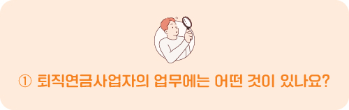 퇴직연금사업자의 업무에는 어떤 것이 있나요?