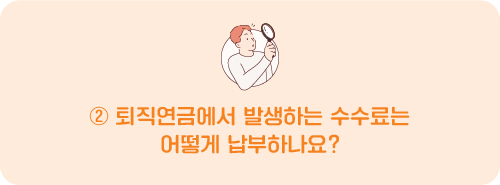 퇴직연금에서 발생하는 수수료는 어떻게 납부하나요?