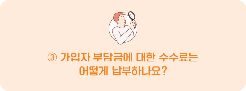 가입자 부담금에 대한 수수료는 어떻게 납부하나요?
