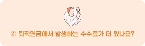 퇴직연금에서 발생하는 수수료가 더 있나요?