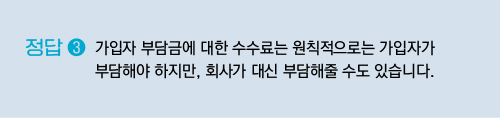 가입자 부담금에 대한 수수료는 원칙적으로는 가입자가 부담해야 하지만, 회사가 대신 부담해줄 수도 있습니다.
