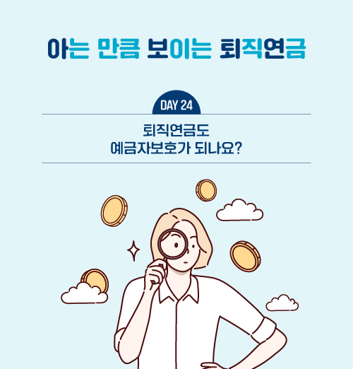 퇴직연금도 예금자보호가 되나요?